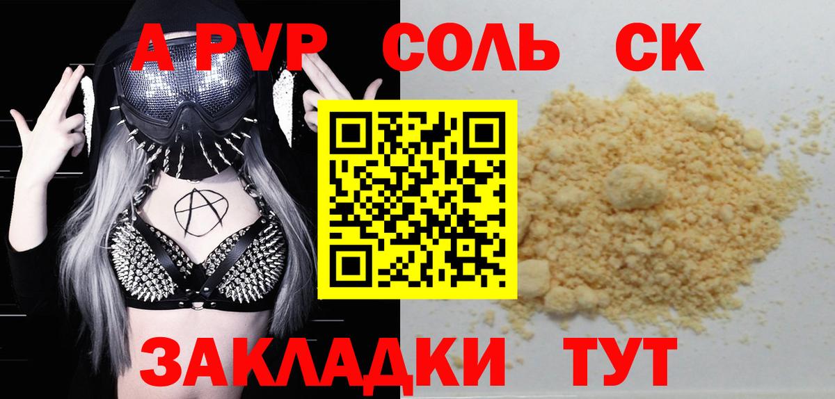 A PVP Соль Кумертау